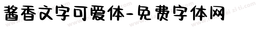 酱香文字可爱体字体转换