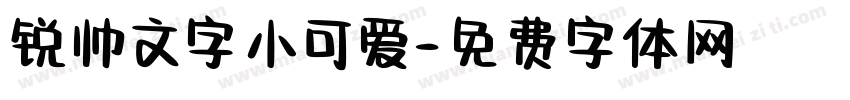 锐帅文字小可爱字体转换