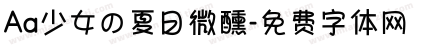 Aa少女の夏日微醺字体转换
