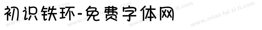 初识铁环字体转换