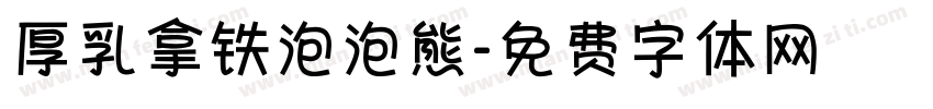 厚乳拿铁泡泡熊字体转换