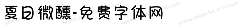 夏日微醺字体转换