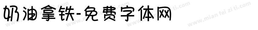 奶油拿铁字体转换