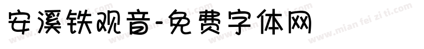 安溪铁观音字体转换