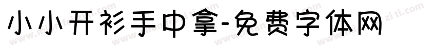 小小开衫手中拿字体转换