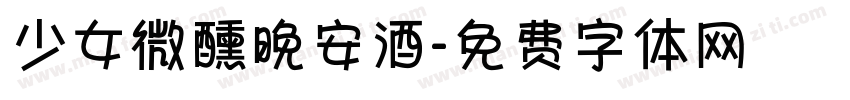 少女微醺晚安酒字体转换