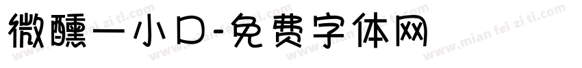 微醺一小口字体转换