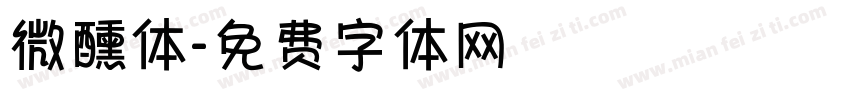 微醺体字体转换