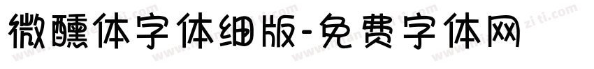 微醺体字体细版字体转换