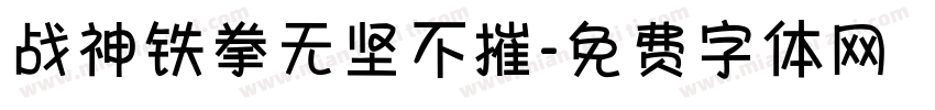 战神铁拳无坚不摧字体转换