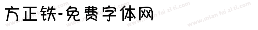 方正铁字体转换