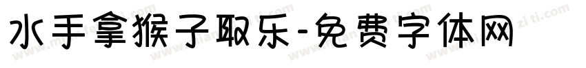 水手拿猴子取乐字体转换