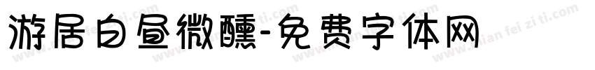 游居白昼微醺字体转换