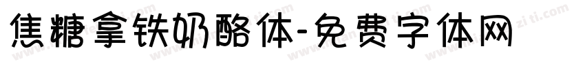 焦糖拿铁奶酪体字体转换