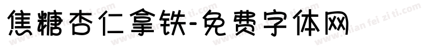 焦糖杏仁拿铁字体转换