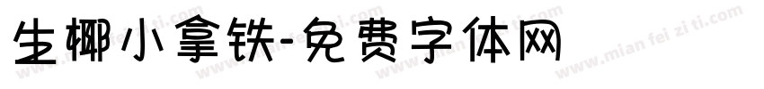生椰小拿铁字体转换