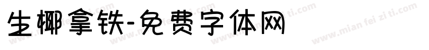 生椰拿铁字体转换