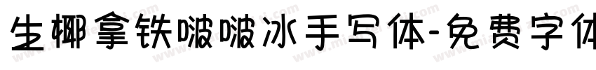生椰拿铁啵啵冰手写体字体转换 生椰拿铁啵啵冰手写体字体转换