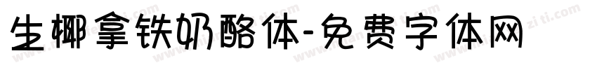 生椰拿铁奶酪体字体转换