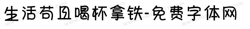 生活苟且喝杯拿铁字体转换