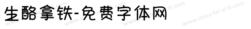 生酪拿铁字体转换
