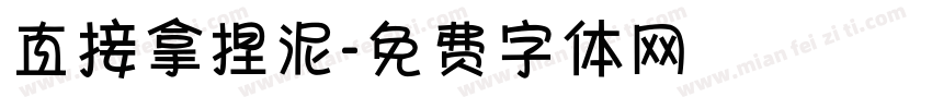 直接拿捏泥字体转换