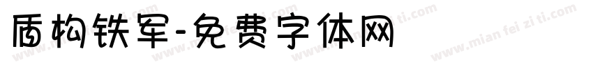 盾构铁军字体转换