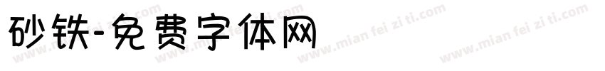 砂铁字体转换