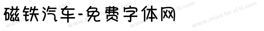 磁铁汽车字体转换