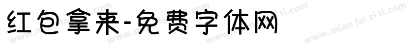 红包拿来字体转换