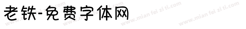 老铁字体转换