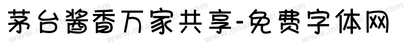 茅台酱香万家共享字体转换