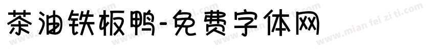 茶油铁板鸭字体转换