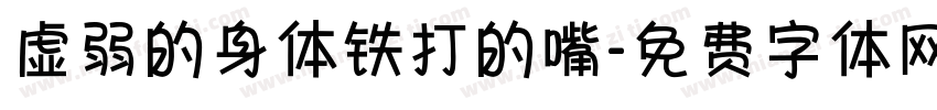 虚弱的身体铁打的嘴字体转换