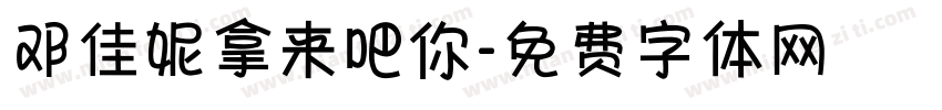 邓佳妮拿来吧你字体转换