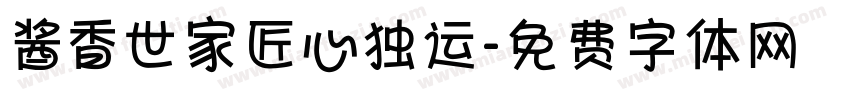酱香世家匠心独运字体转换
