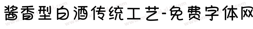 酱香型白酒传统工艺字体转换