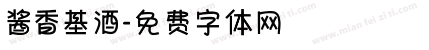 酱香基酒字体转换