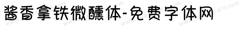 酱香拿铁微醺体字体转换