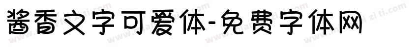 酱香文字可爱体字体转换