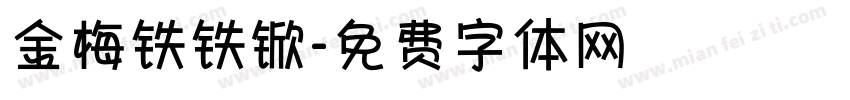 金梅铁铁锨字体转换