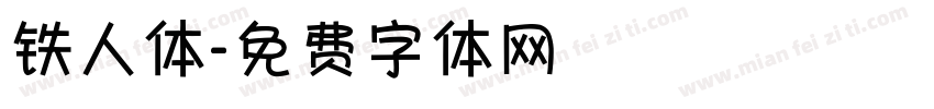 铁人体字体转换