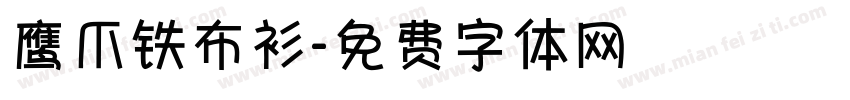 鹰爪铁布衫字体转换
