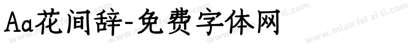 Aa花间辞字体转换