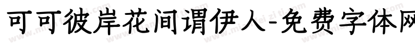 可可彼岸花间谓伊人字体转换