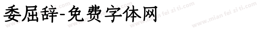 委屈辞字体转换