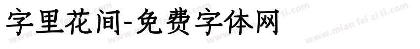 字里花间字体转换