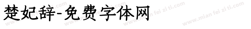 楚妃辞字体转换