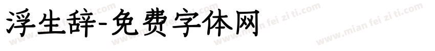 浮生辞字体转换