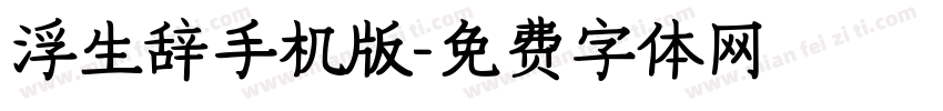 浮生辞手机版字体转换